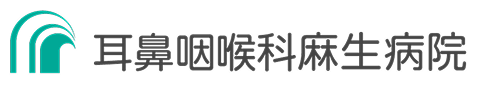 耳鼻咽喉科麻生病院