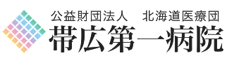 帯広第一病院
