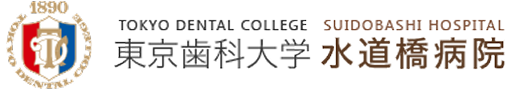 東京歯科大学水道橋病院
