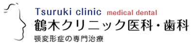 鶴木クリニック医科・歯科