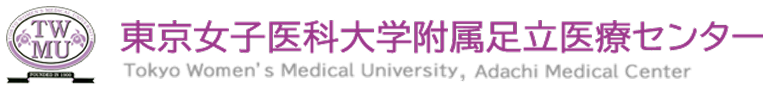 東京女子医科大学附属足立医療センター