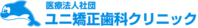 医療社団法人 ユニ矯正歯科クリニック