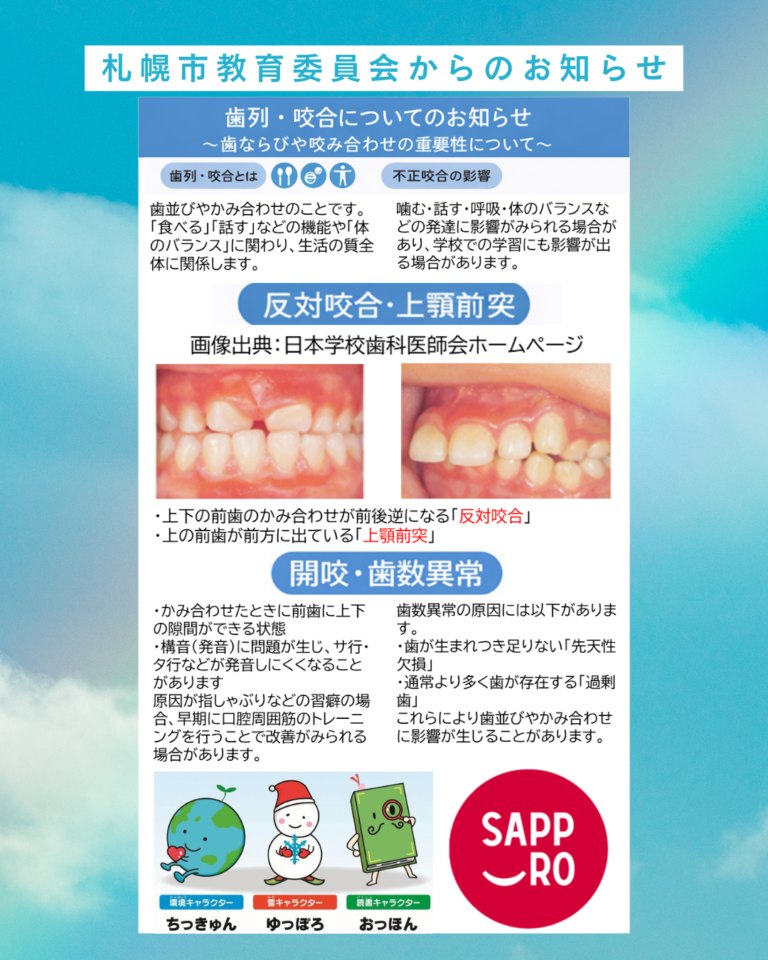 札幌市教育委員会から矯正歯科に関する情報が示されています