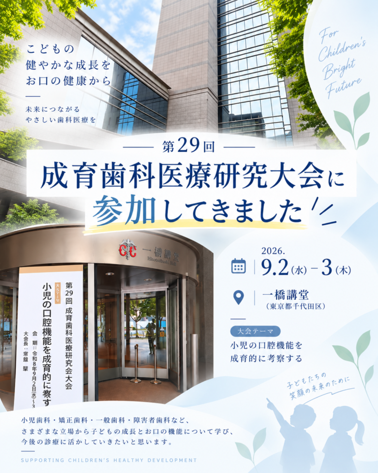 第29回 成育歯科医療研究大会に参加してきました！
