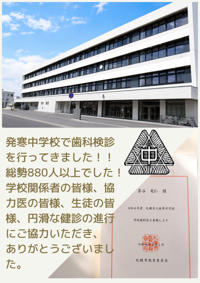 発寒中学校の学校歯科医として、歯科健診を行ってきました！