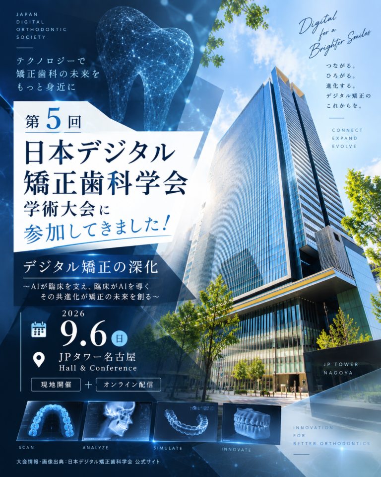第5回 日本デジタル矯正歯科学会 学術大会に参加してきました！